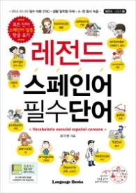 레전드 스페인어 필수단어